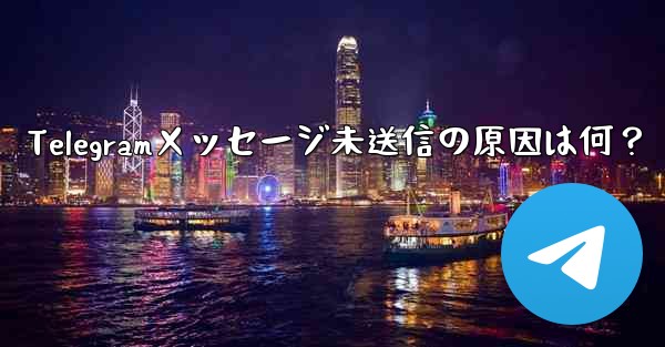 Telegramメッセージ未送信の原因は何？