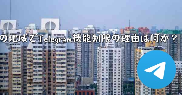 私の地域でTelegram機能制限の理由は何か？