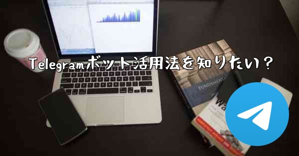 Telegramボット活用法を知りたい？