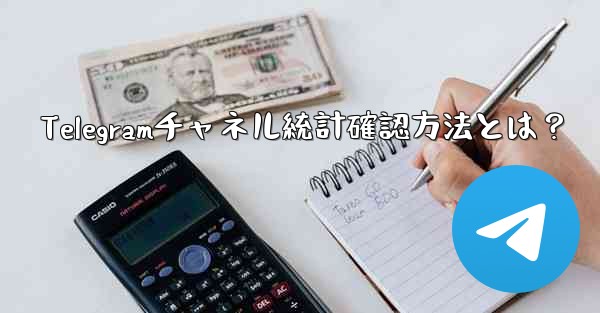 Telegramチャネル統計確認方法とは？