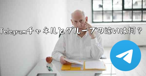 Telegramチャネルとグループの違いは何？