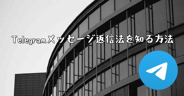 Telegramメッセージ返信法を知る方法