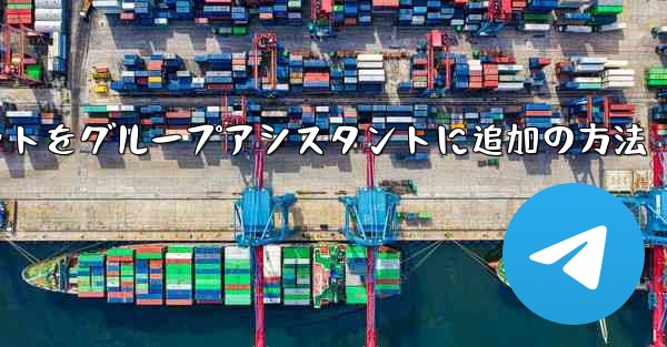 Telegramボットをグループアシスタントに追加の方法