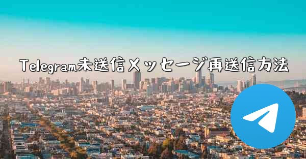 Telegram未送信メッセージ再送信方法
