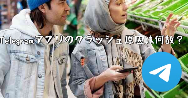 Telegramアプリのクラッシュ原因は何故？