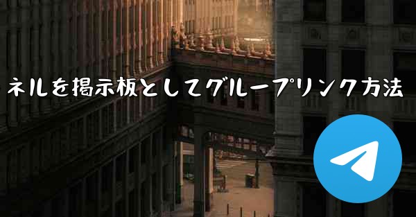 Telegramチャネルを掲示板としてグループリンク方法