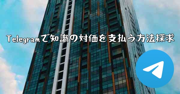 Telegramで知識の対価を支払う方法探求