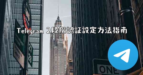 Telegram 2段階認証設定方法指南