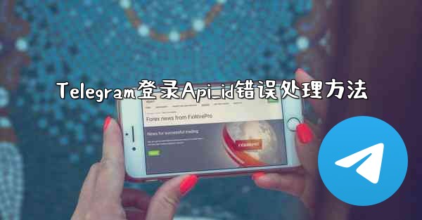 Telegram登录Api_id错误处理方法