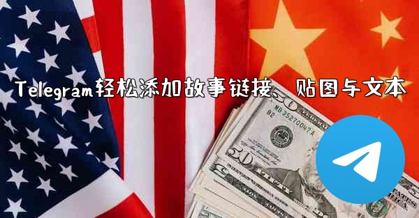 Telegram轻松添加故事链接、贴图与文本