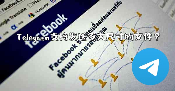 Telegram支持发送多大尺寸的文件？