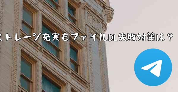 Telegram携帯電話ストレージ充実もファイルDL失敗対策は？