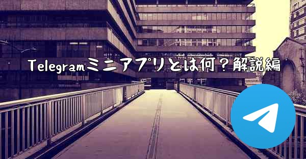 Telegramミニアプリとは何？解説編