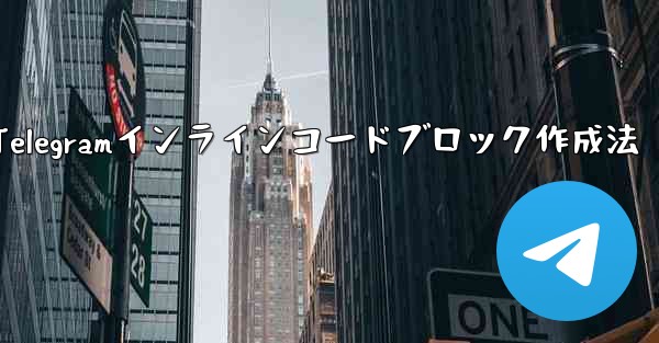 Telegramインラインコードブロック作成法