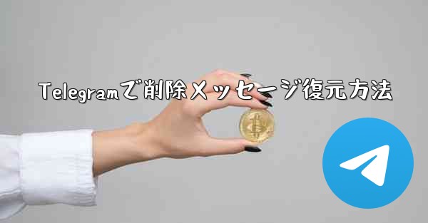Telegramで削除メッセージ復元方法