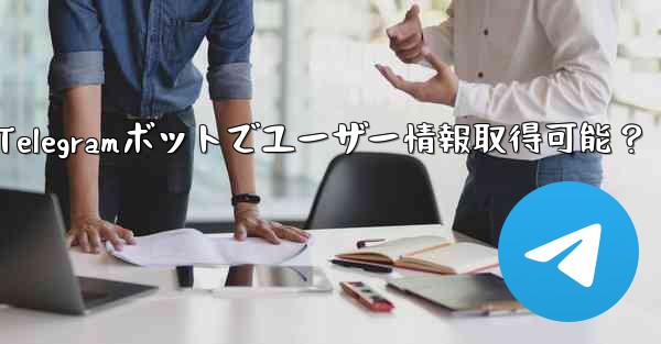 Telegramボットでユーザー情報取得可能？