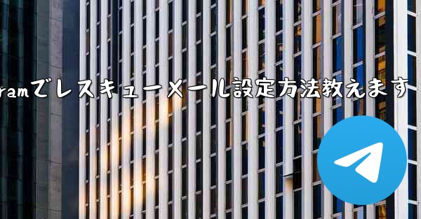Telegramでレスキューメール設定方法教えます