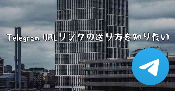 Telegram URLリンクの送り方を知りたい