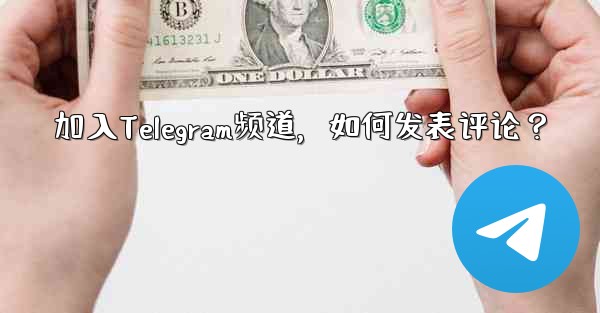 加入Telegram频道，如何发表评论？