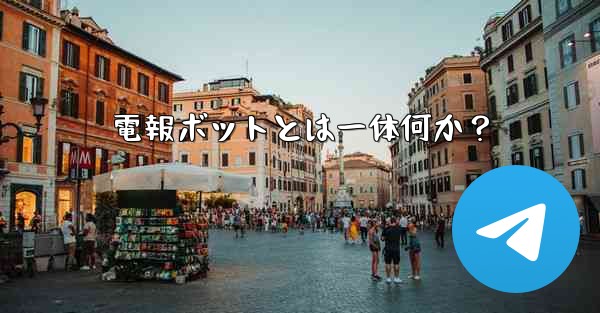 電報ボットとは一体何か？