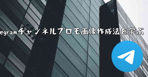 Telegramチャンネルプロモ画像作成法を学ぶ