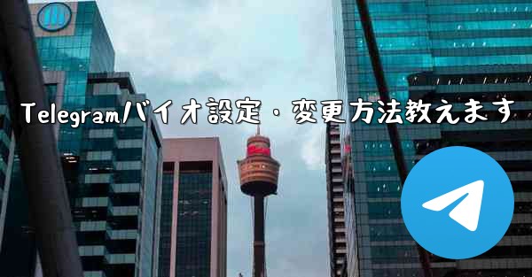 Telegramバイオ設定・変更方法教えます