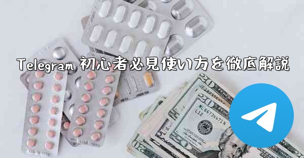 Telegram 初心者必見使い方を徹底解説
