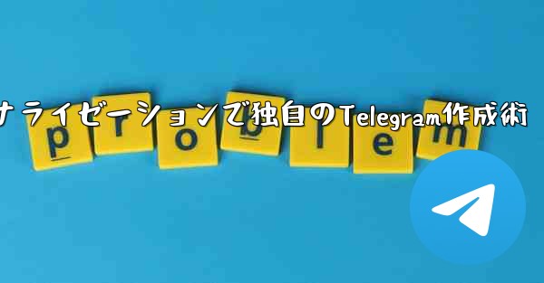 Telegramパート4：基本設定とパーソナライゼーションで独自のTelegram作成術