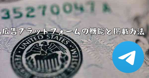 Telegram広告プラットフォームの機能と掲載方法
