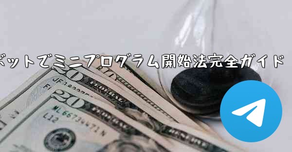 Telegramボットでミニプログラム開始法完全ガイド