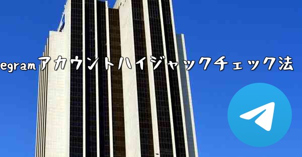 私の Telegram アカウントが他人にハイジャックされていないことを確認するにはどうすればよいですか？-私のTelegramアカウントハイジャックチェック法