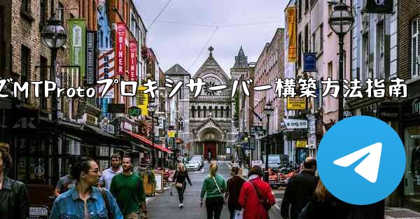 Telegram でプライベート MTProto プロキシ サーバーを構築するにはどうすればよいですか？-TelegramでMTProtoプロキシサーバー構築方法指南