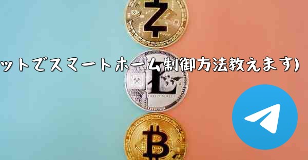 Telegram ボット経由でスマート ホーム デバイスを制御するにはどうすればよいですか？(Telegramボットでスマートホーム制御方法教えます)