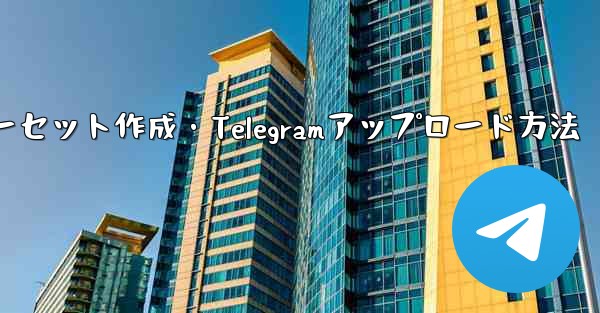 独自のプレミアム限定ステッカー セットを作成して Telegram にアップロードするにはどうすればよいですか？—独自プレミアム限定ステッカーセット作成・Telegramアップロード方法