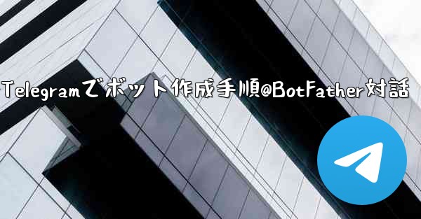 Telegram で独自のボットを作成するにはどうすればよいですか？ @BotFather と対話する手順。—Telegramでボット作成手順@BotFather対話