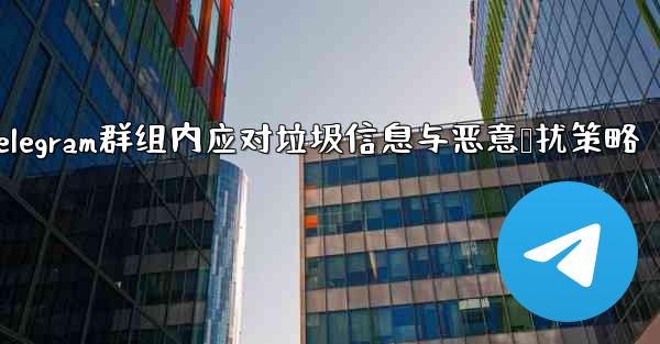 Telegram グループ内のスパマーや荒らしにどう対処するか？;Telegram群组内应对垃圾信息与恶意骚扰策略