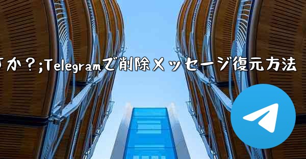 Telegram で最近削除したメッセージを元に戻すにはどうすればよいですか？;Telegramで削除メッセージ復元方法