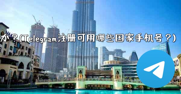 Telegram への登録にはどの国の携帯電話番号を使用できますか？(Telegram注册可用哪些国家手机号？)