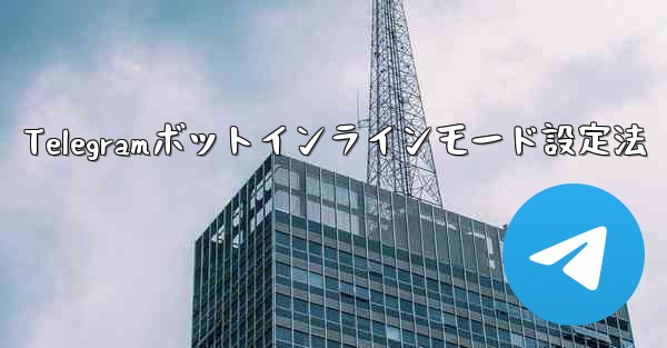 Telegram ボットのインライン モードを設定するにはどうすればよいですか？、Telegramボットインラインモード設定法