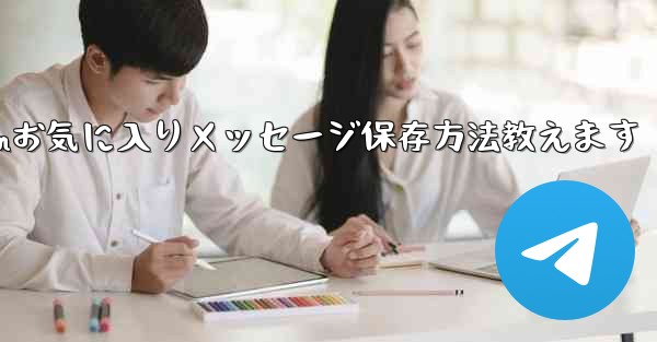 Telegram の「お気に入り」にメッセージを保存するにはどうすればよいですか？-Telegramお気に入りメッセージ保存方法教えます