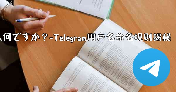 Telegram ユーザー名の命名規則は何ですか？-Telegram用户名命名规则揭秘