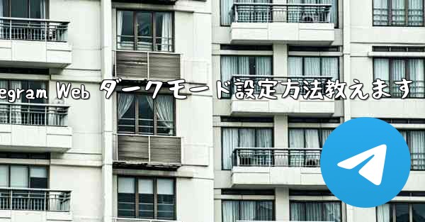 Telegram Web のダークモードを設定するにはどうすればよいですか？、Telegram Web ダークモード設定方法教えます