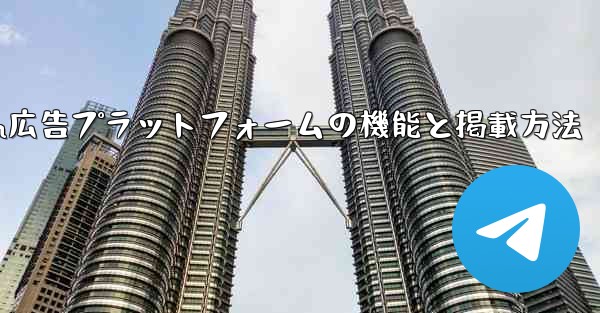 Telegram の「広告プラットフォーム」はどのように機能するのでしょうか？広告を掲載するにはどうすればよいですか？-Telegram広告プラットフォームの機能と掲載方法