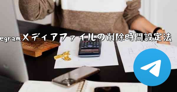 Telegram がメディア ファイルを自動的に削除する時間を設定するにはどうすればよいですか？;Telegramメディアファイルの削除時間設定法