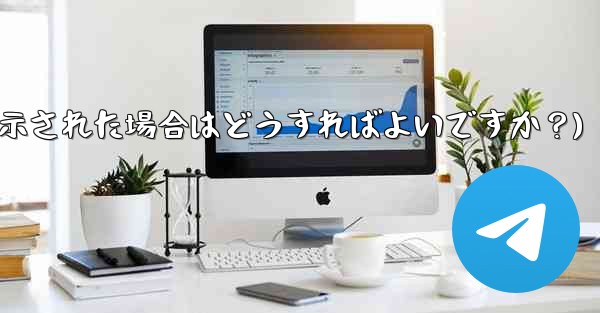 Telegram をダウンロードするときに「デバイスと互換性がありません」というメッセージが表示された場合はどうすればよいですか？(Telegram をダウンロードするときにデバイスと互換性がありませんというメッセージが表示された場合はどうすればよいですか？)