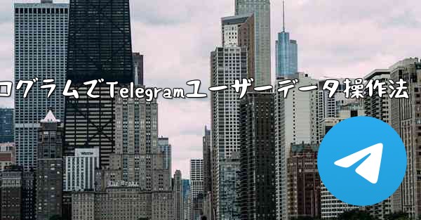 ミニプログラムで Telegram ユーザーデータを操作するにはどうすればよいですか？_ミニプログラムでTelegramユーザーデータ操作法