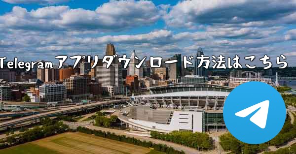 公式 Telegram アプリをダウンロードするにはどうすればよいですか？-Telegramアプリダウンロード方法はこちら