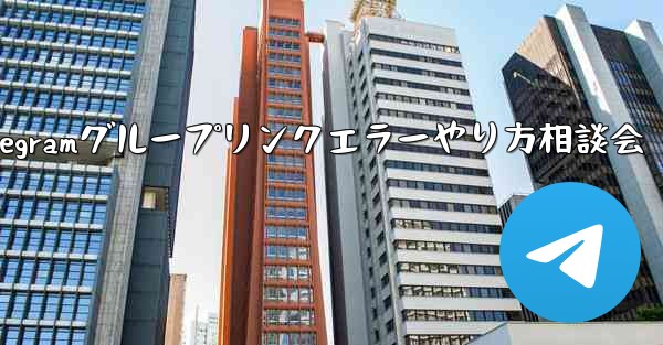 Telegram グループのリンク エラーについて話し合う場合はどうすればよいですか？_Telegramグループリンクエラーやり方相談会