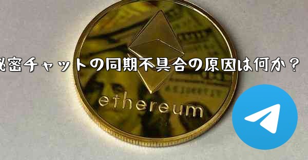 Telegram の秘密チャットがデバイス間で同期しないのはなぜですか？-Telegram秘密チャットの同期不具合の原因は何か？