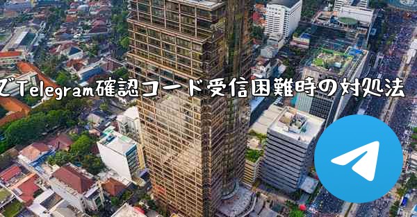 古いデバイスで Telegram ログイン確認コードを受信できない場合はどうすればよいですか？-古いデバイスでTelegram確認コード受信困難時の対処法